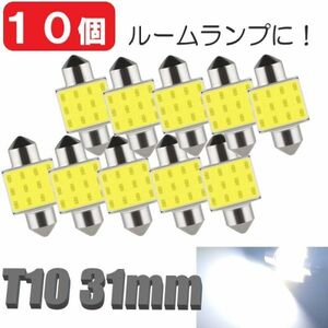 T10-31mm 白 10個 LEDバルブ 12V 室内灯 ルームランプ 12COB ホワイト 白LED LED 高輝度 定形外郵便 LED-013