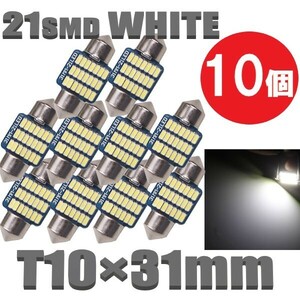 T10×31mm LEDバルブ 白 10個 バルブ 12V ウェッジ 21 SMD ホワイト ランプ 交換用 ルームランプ 定形外郵便 LED-004