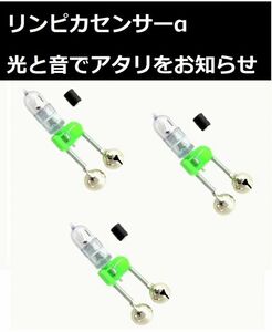 夜釣りの味方!! 穂先ライト & 鈴 「リンピカセンサー」3個セット LED 当たり鈴 ☆ 赤 ＆ 青 ☆ 夜釣り ☆ 釣果アップ！ ヒットセンサー