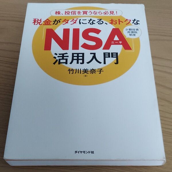 税金がタダになる、おトクな「NISA」活用入門 株、投信を買うなら必見! 少額投資非課税制度