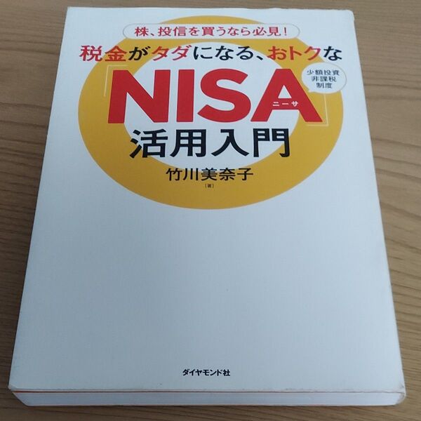 税金がタダになる、おトクな「ＮＩＳＡ」活用入門　株、投信を買うなら必見！　少額投資非課税制度 