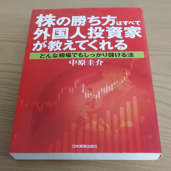 株の勝ち方はすべて外国人投資家が教えてくれる　どんな相場でもしっかり儲ける法 中原圭介／著