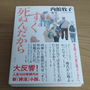 すぐ死ぬんだから 内館牧子／著