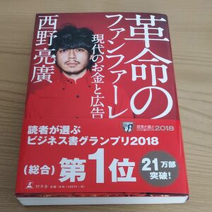 革命のファンファーレ　現代のお金と広告 西野亮廣／著