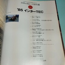 日本の名レース100選 Vol.011 '85 インターTEC_画像3