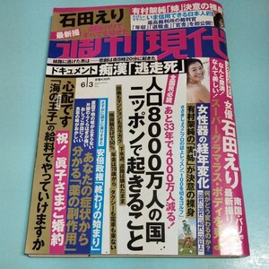 週刊現代 石田えり グラビア 2017年6月3日号