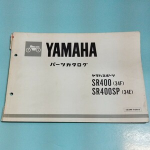 ヤマハ パーツカタログ SR400 34F SR400SP 34E