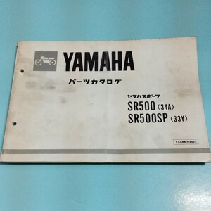 ヤマハ パーツカタログ SR500 34A SR500SP 33Y