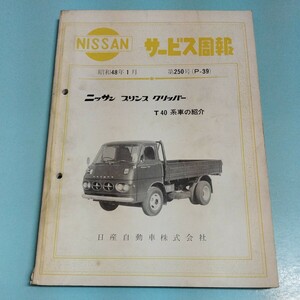 日産 プリンスクリッパー サービス周報 昭和48年