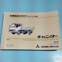 三菱 トラック キャンター 主要部品カタログ '91-10_画像1