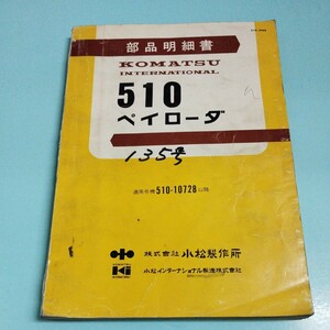 コマツ 510ペイローダ　部品明細書