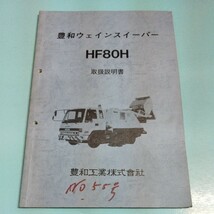 豊和ウェインスイーパー HF80H 取扱説明書_画像1