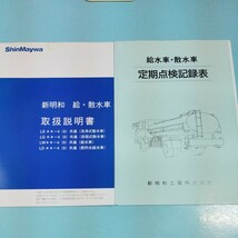 新明和 給・散水車 取扱説明書_画像2