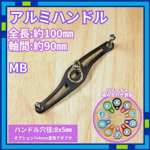 アルミハンドル MB_C ブラック 全長100mm ダイワ シマノ /R0