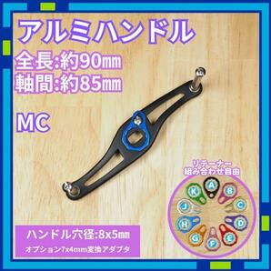 アルミハンドル MC_H ブラック 全長95mm ダイワ シマノ /R0