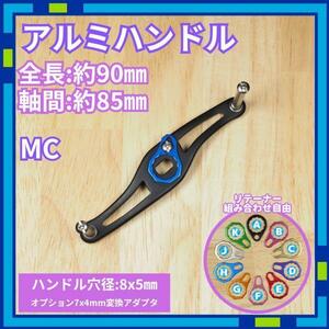 アルミハンドル MC_H ブラック 全長95mm ダイワ シマノ /R0