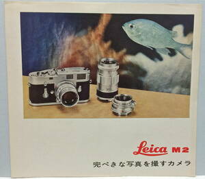 ライカ Leica M2 1963年カタログ 大変珍しい シュミット制作 日本語版 三開き裏表