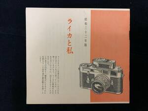 ”ライカと私” シュミットが昭和32年に発行した ライカ使用者の投稿をまとめた貴重な一冊 全21ページ