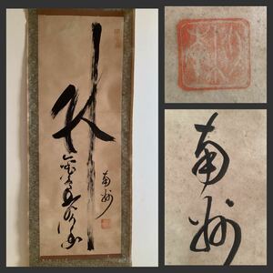 【模写】掛軸M635[西郷南洲　書画]紙本　書いたもの／西郷隆盛　幕末明治期　政治家　軍人　薩摩藩　西南戦争　古書