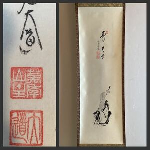 【模写】掛軸M661B[西垣大道　寿無量　福禄寿画賛]紙本　書いたもの　共箱／仏画　仏教美術　臨済宗大徳寺派萬年山極楽寺住職　前大徳