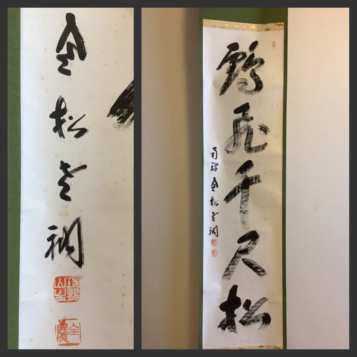 臨済宗南禅寺派管長 柴山全慶自筆一行書『松無古今色』掛軸(共 臨済宗南禅寺派管長 柴山全慶自筆一行書『松無古今色』掛軸(共