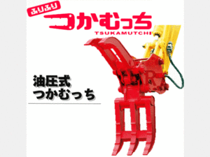 アタッチメント(建設機械) ユタニ工業 油圧式フォーク ふりふりつかむっち TF-120 油圧式 12t