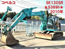 油圧ショベル(ユンボ) コベルコ建機 SK130SR+ 2010年 5,369h マルチレバー_画像1