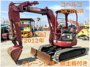 Mini油圧ショベル(Mini Excavator) Kobelco建機 SK38UR 2012 2,877h Crane仕様 マルチLever