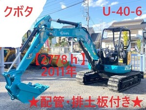 Mini油圧ショベル(Mini Excavator) クボタ U-40-6 2011 2,778h 配管included マルチLever