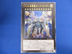 トレカ 遊戯王 VB18-JP002 Ｎｏ.９３ 希望皇ホープ・カイザー ウルトラ