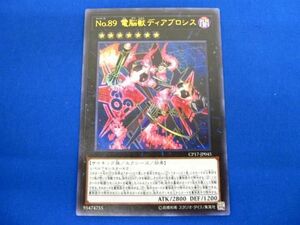 トレカ 遊戯王 CP17-JP045 Ｎｏ.８９ 電脳獣ディアブロシス ウルトラ