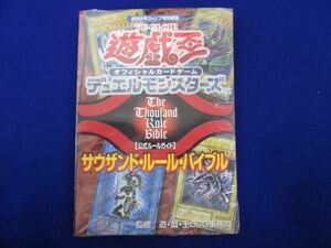 遊戯王　公式ルールガイド　遊戯王　未開封 サウザンド・ルール・バイブル