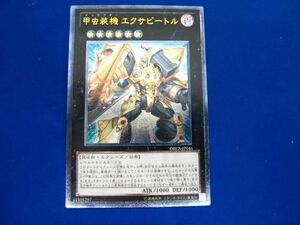 トレカ 遊戯王 ORCS-JP046 甲虫装機 エクサビートル アルティメット