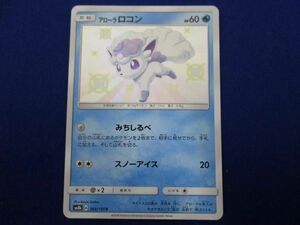 トレカ ポケモンカードゲーム SM8b-168 アローラロコン S