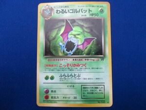 【同梱可】状態B トレカ ポケモンカードゲーム 旧裏面 わるいゴルバット LV.25 キラ