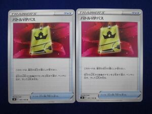 トレカ ポケモンカードゲーム S8-091 バトルVIPパス U 2枚セット