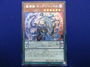 トレカ 遊戯王 EXFO-JP026 魔導獣 キングジャッカル シークレット