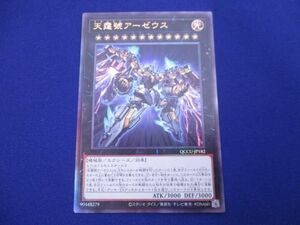 トレカ 遊戯王 QCCU-JP182 天霆號アーゼウス アルティメット