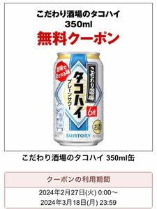 タコハイ 2本分 無料引換券 セブンイレブン引換　期限3/18