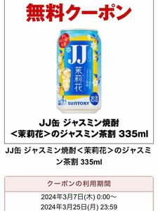 JJ缶 2本分 無料引換券 セブンイレブン引換え 期限3/25