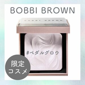 【箱入り新品】BOBBI BROWN●ハイライティングパウダー●限定色#ペタルグロウ