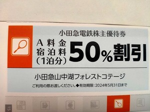 26★株主優待券 山中湖フォレストコテージ 50%割引券(1枚)