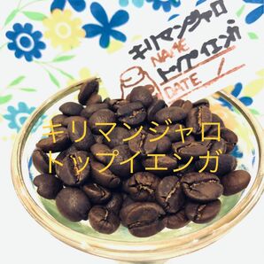 キリマンジャロ・トップ・イエンガ 300g 煎りたて Qグレード・スペシャリティーコーヒー豆 期間限定品【 YouCoffee 】