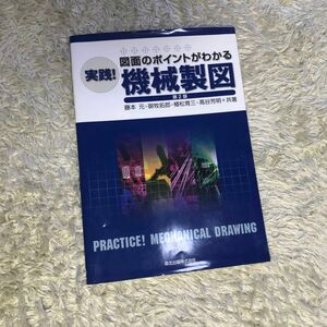 【未使用に近い】図面のポイントがわかる 実践! 機械製図(第2版) AutoCAD オートキャド cad 講習 参考書 実用書