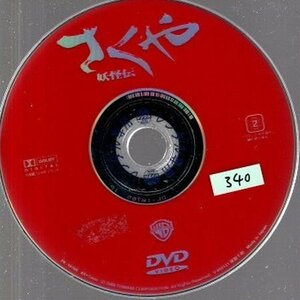 さくや 妖怪伝/ディスクのみ【DVD】●3点落札で送料込み●