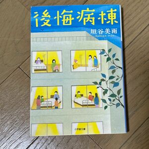 小学館文庫　後悔病棟　垣谷美雨