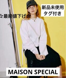 ☆最終値下げ☆ 新品未使用完売品　MAISON SPECIAL メゾンスペシャル　ヘムギャザートップス メゾンスペシャルスウェット