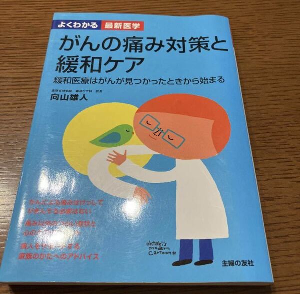 がんの痛み対策と緩和ケア : 緩和医療はがんが見つかったときから始まる