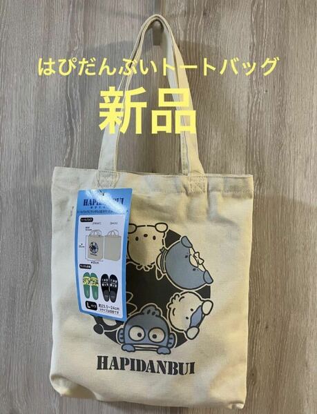 はぴだんぶい　トートバッグ　新品