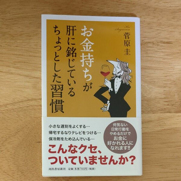 お金持ちが肝に銘じているちょっとした習慣 菅原圭／著